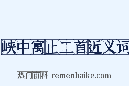 峡中寓止二首近义词是什么意思的图片